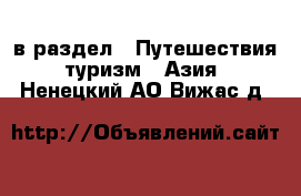  в раздел : Путешествия, туризм » Азия . Ненецкий АО,Вижас д.